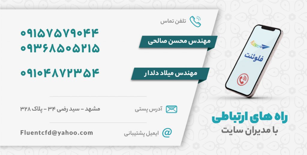 راه‌های ارتباطی با مدیران سایت- مرجع تخصصی آموزش نرم افزار انسیس و فلوئنت