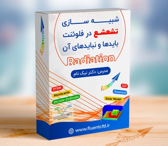 دوره‌ی آموزشی شبیه سازی تشعشع (تابش) در فلوئنت- مرجع تخصصی آموزش نرم افزار انسیس و فلوئنت