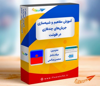 جریان چندفازی فلوئنت دورهی آموزشی شبیه سازی جریان های چندفازی در فلوئنت- مرجع تخصصی آموزش نرم افزار انسیس و فلوئنت
